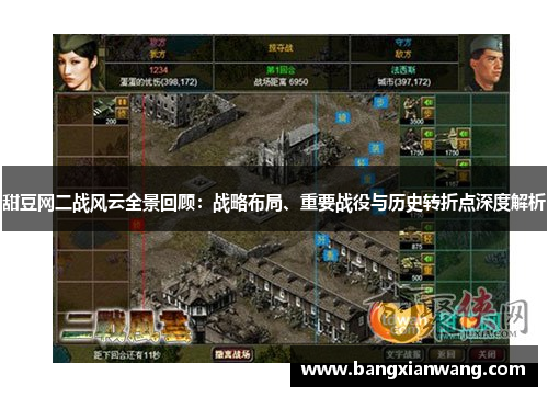 甜豆网二战风云全景回顾：战略布局、重要战役与历史转折点深度解析