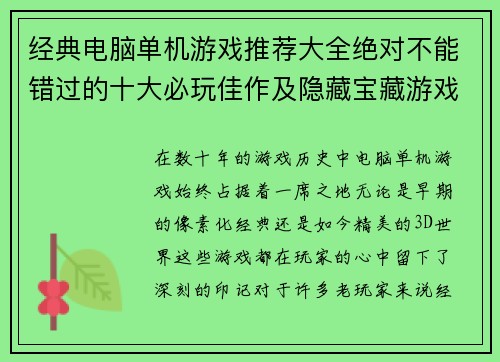 经典电脑单机游戏推荐大全绝对不能错过的十大必玩佳作及隐藏宝藏游戏合集