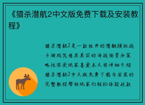 《猎杀潜航2中文版免费下载及安装教程》