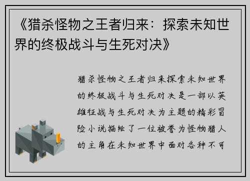 《猎杀怪物之王者归来：探索未知世界的终极战斗与生死对决》