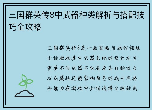 三国群英传8中武器种类解析与搭配技巧全攻略