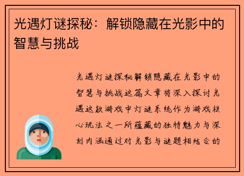 光遇灯谜探秘：解锁隐藏在光影中的智慧与挑战