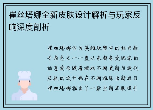 崔丝塔娜全新皮肤设计解析与玩家反响深度剖析