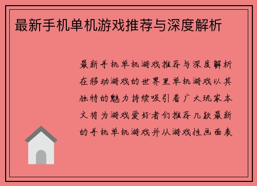最新手机单机游戏推荐与深度解析