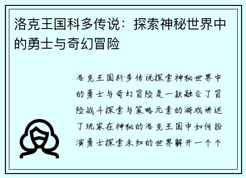 洛克王国科多传说：探索神秘世界中的勇士与奇幻冒险