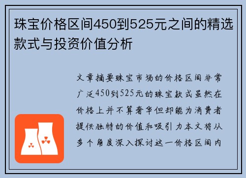 珠宝价格区间450到525元之间的精选款式与投资价值分析