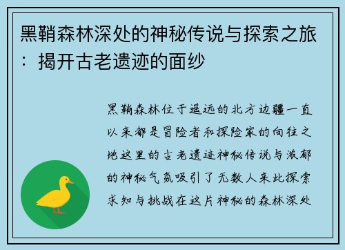 黑鞘森林深处的神秘传说与探索之旅：揭开古老遗迹的面纱