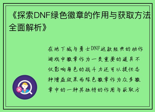 《探索DNF绿色徽章的作用与获取方法全面解析》