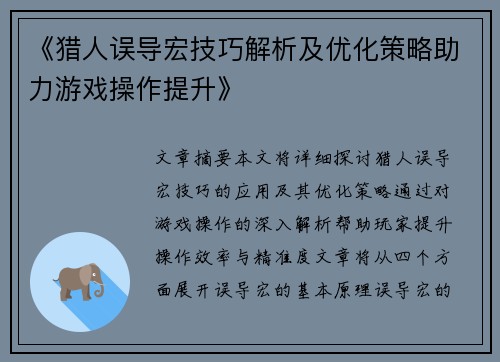 《猎人误导宏技巧解析及优化策略助力游戏操作提升》