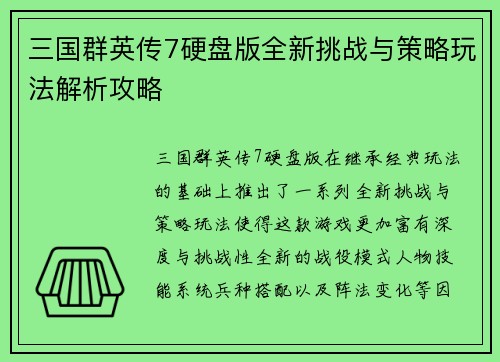三国群英传7硬盘版全新挑战与策略玩法解析攻略