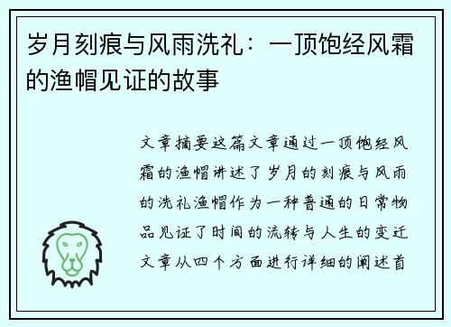 岁月刻痕与风雨洗礼：一顶饱经风霜的渔帽见证的故事
