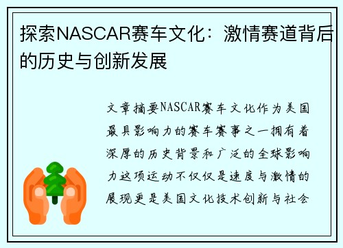 探索NASCAR赛车文化：激情赛道背后的历史与创新发展