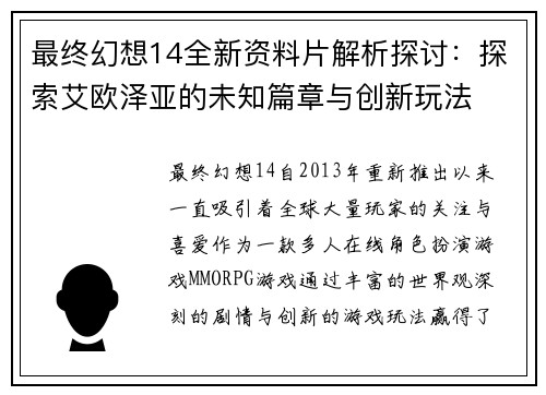最终幻想14全新资料片解析探讨：探索艾欧泽亚的未知篇章与创新玩法
